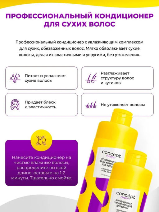Concept Fusion Кондиционер увлажн.д/волос Ultra Moist 400мл