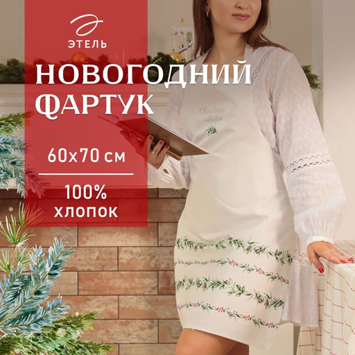 Фартук Этель «Новогодние веточки» 60×70 см, 100% хлопок, саржа 190 г/м²