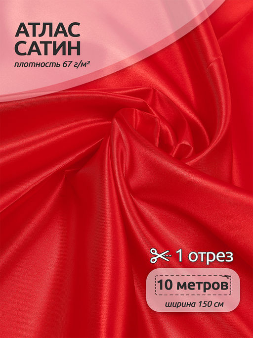 Ткань Атлас-сатин 67 г/м? 100% полиэстер шир.150 см арт.AS.04 цв.красный рул.10м