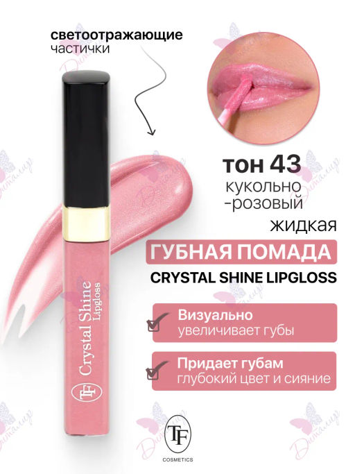 TF Помада жидкая Crystal Shine тон 43 Кукольно-розовый - Tf cosmetics фото 2