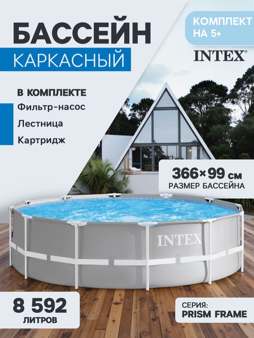 -33% Хит! Бассейн на опорах 366х99 см (фильтр-насос 2,0 м3/ч, лестница), от 6-ти лет INTEX