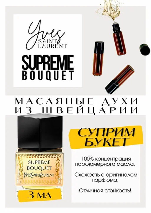 Масляные духи по мотивам аромата Supreme Bouquet / Yves Saint Laurent - Get parfum фото 3