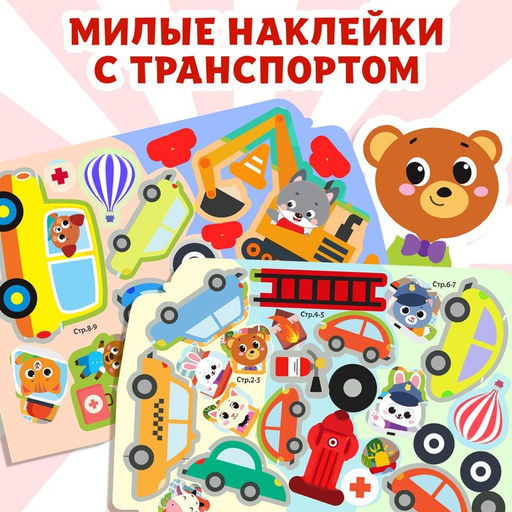 Наклейки многоразовые Машины-помощники, 12 стр.