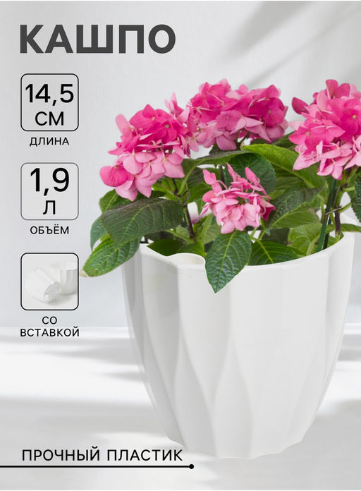 Кашпо для цветов со вставкой «Флюте», 1.9 л, белое