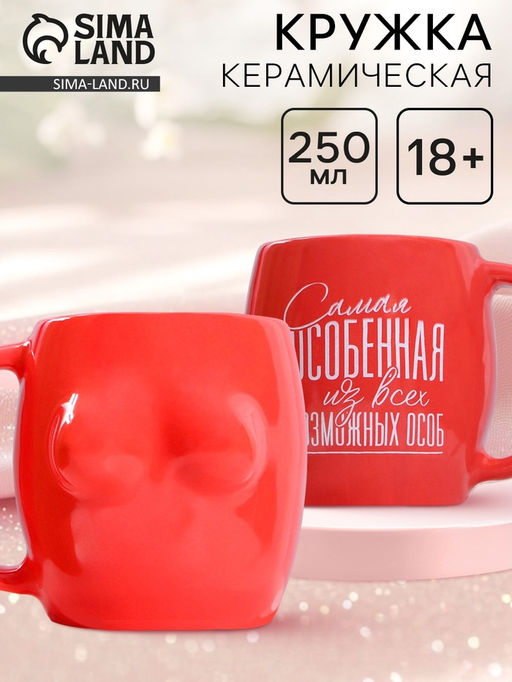 Кружка керамическая «Самая особенная», 250 мл, 18+