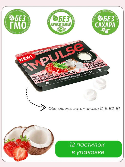 Impulse, пастилки со вкусом клубники и кокоса, 14,4 г (упаковка 12 шт.)  фото 2