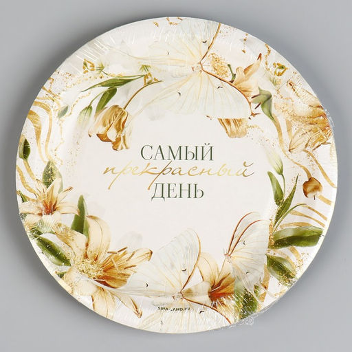 Цена за 10 шт. Тарелка одноразовая бумажная Самый прекрасный день, 18 см