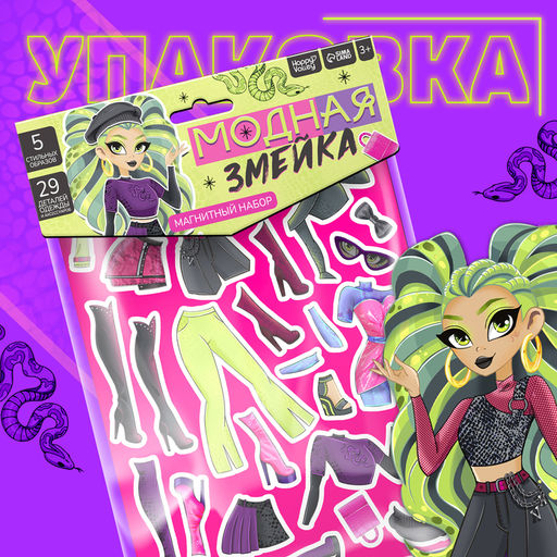 Магнитная игра Модная змейка, 5 образов, 29 деталей - Happy valley фото 4