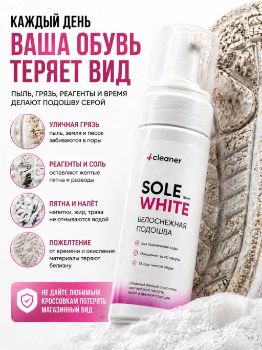 iСleaner Пенный очиститель Sole-White 150 ml - Icleaner фото 2