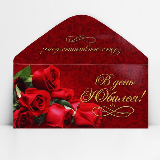 Цена за 10 шт. Конверт для денег «В день юбилея», 16.5×8 см