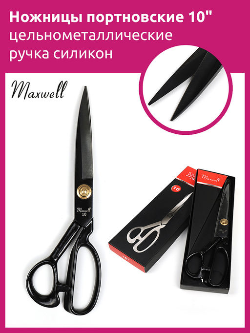 Maxwell Black ножницы портновские 10 260*125 цельнометалл. ручка силикон
