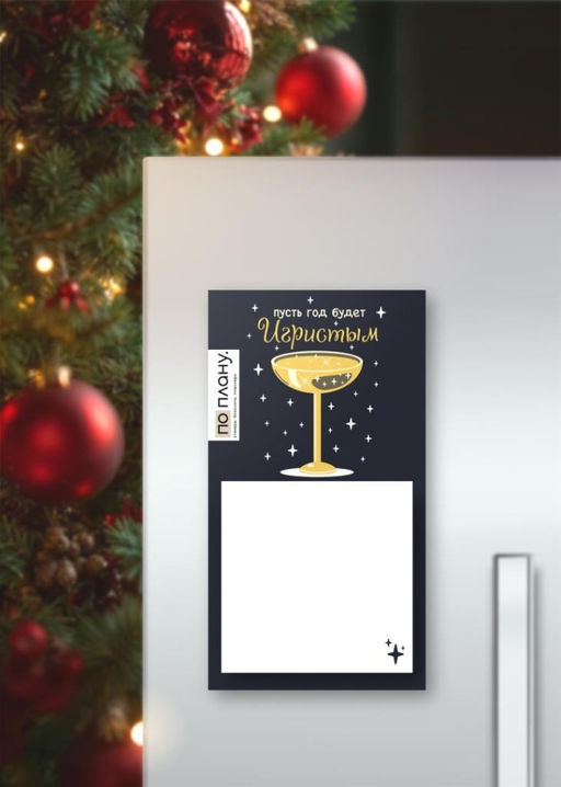 Магнитный блок для заметок ПО-ПЛАНУ. "Пусть год будет игристым", плотность 80 г.