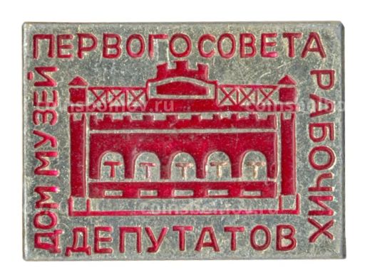 Значок Дом-музей первого совета рабочих депутатов