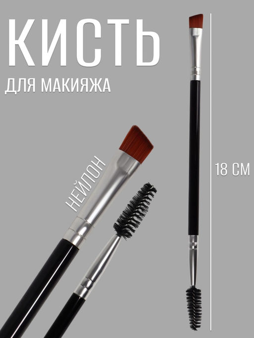 Цена за 4 шт. Кисть для макияжа, двусторонняя, с щёточкой, 18 (± 1) см, чёрная