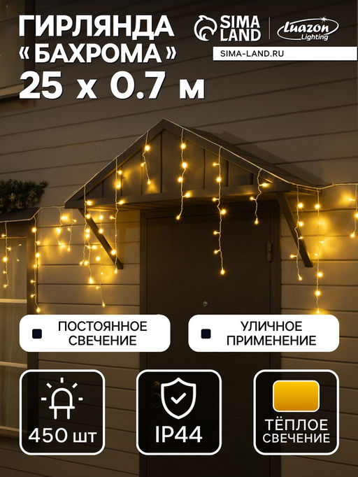 Гирлянда «Бахрома» 25 × 0.7 м, IP44, УМС, белая нить, 450 LED, свечение тёплое белое, 220 В