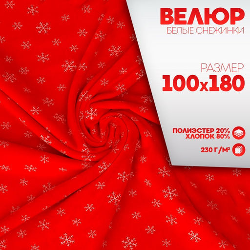 Лоскут Велюр на красном фоне, белые снежинки, 100 ? 180 см