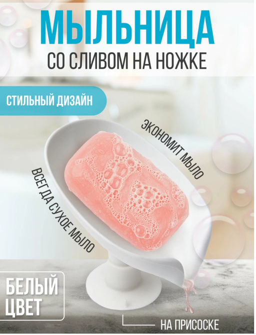 Подставка для мыла Белая со сливом на присоске 12x8x10см, мыльница - Aopen фото 2