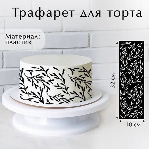Цена за 5 шт. Трафарет для выпечки «Веточки», 32 х 10 см