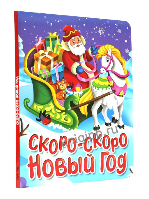 Новогодняя книжка на картоне 220*160мм "Скоро-скоро Новый год" (35676-8) 10стр.
