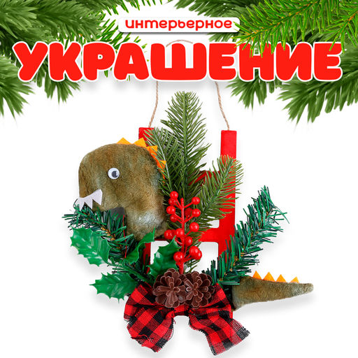 Новогоднее украшение Дракон с елью и бантом, 20 см