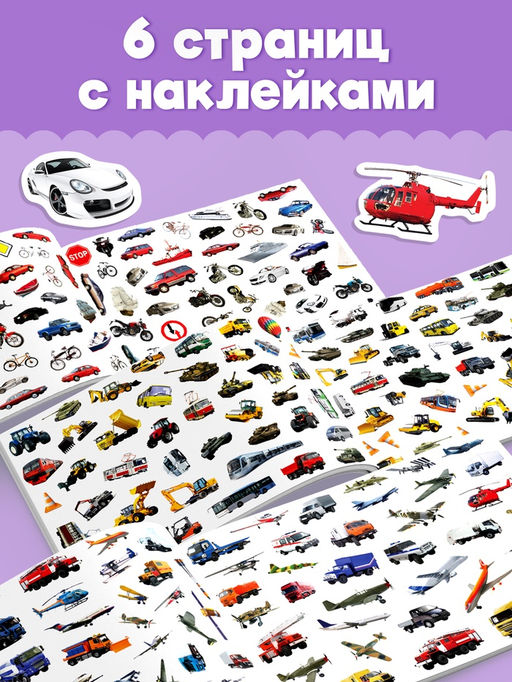 250 наклеек «Машины», 8 стр.