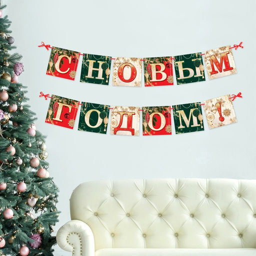Гирлянда на ленте новогодняя «С Новым годом!», длина 2 м