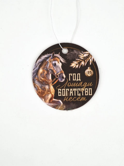 Цена за 3 шт. Ароматизатор бумажный в машину новогодний Год лошади богатство несет, аромат: новая машина