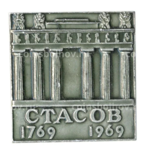 Значок Стасов  200 лет