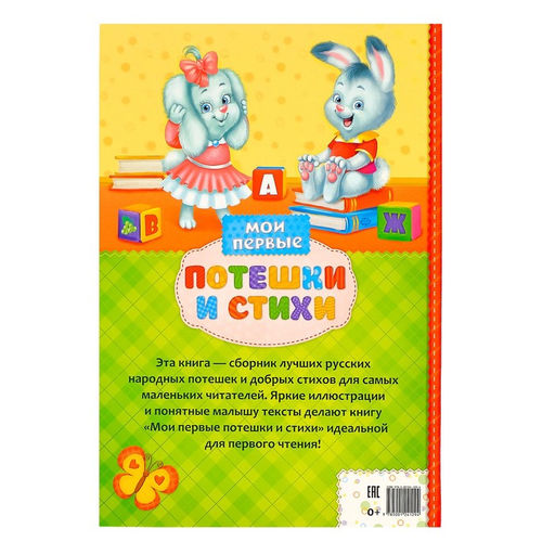 Книга в твёрдом переплете Мои первые стихи и потешки, 112 стр. - Буква-Ленд фото 10