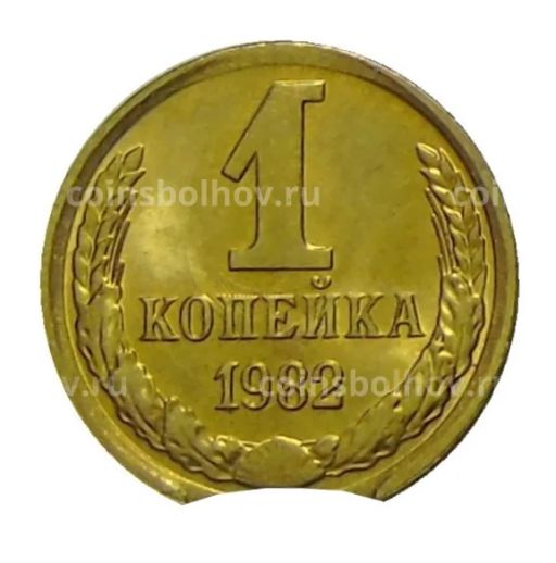 1 копейка 1982 года  Брак выкус