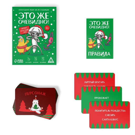 Новогодняя настольная игра Новый год: Это же очевидно!, 90 карт, 12+