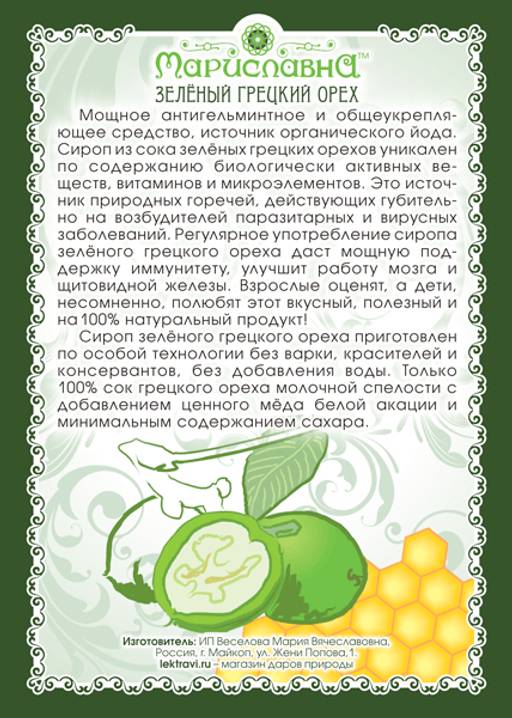 Сироп Зелёного грецкого ореха - Мариславна фото 2