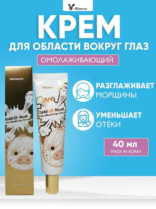 ELIZAVECCA - КРЕМ ДЛЯ ВЕК И ГЛАЗ С ЭКСТРАКТОМ ЛАСТОЧКИНОГО ГНЕЗДА GOLD CF-NEST WHITE BOMB EYE CREAM, 30 ML  фото 3