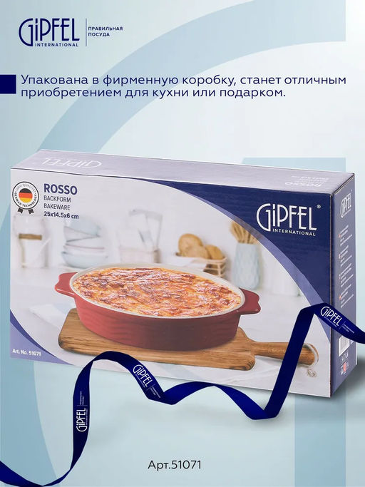 51071 GIPFEL Форма для запекания ROSSO овальная 25х14,5х6см/800мл. Цвет: красный. Материал: жаропрочная керамика