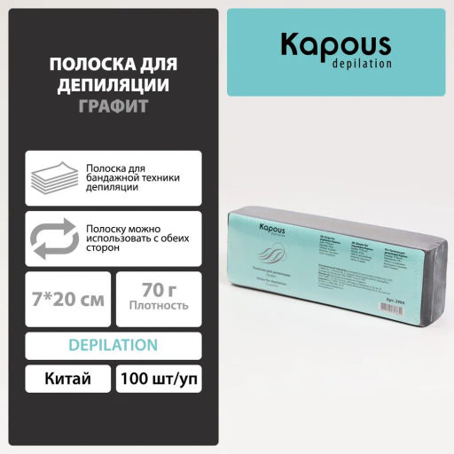 Полоски для депиляции, графит, 7*20 см, 100 шт./уп.