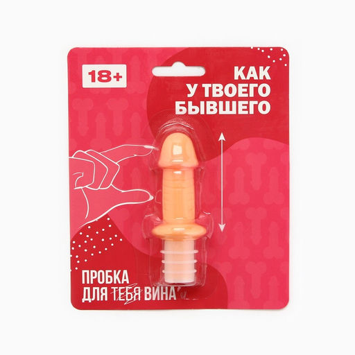 Пробка для вина «Как у твоего бывшего», 8×3 см, 18+