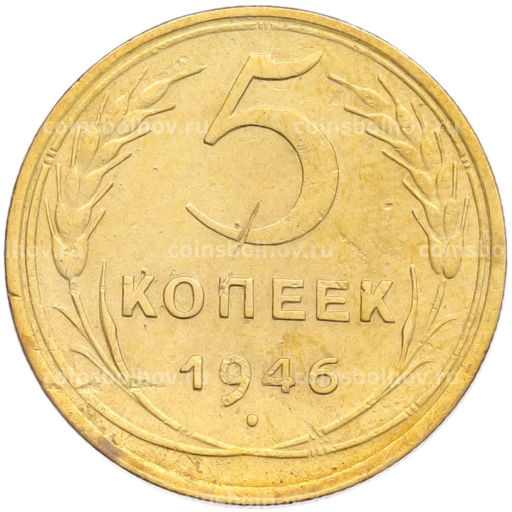 Монета 5 копеек 1946 года