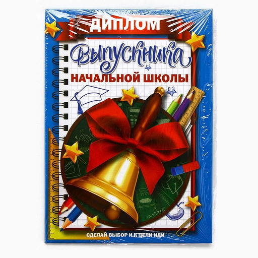 Цена за 2 шт. Диплом книжка на Выпускной «Выпускника начальной школы», А5