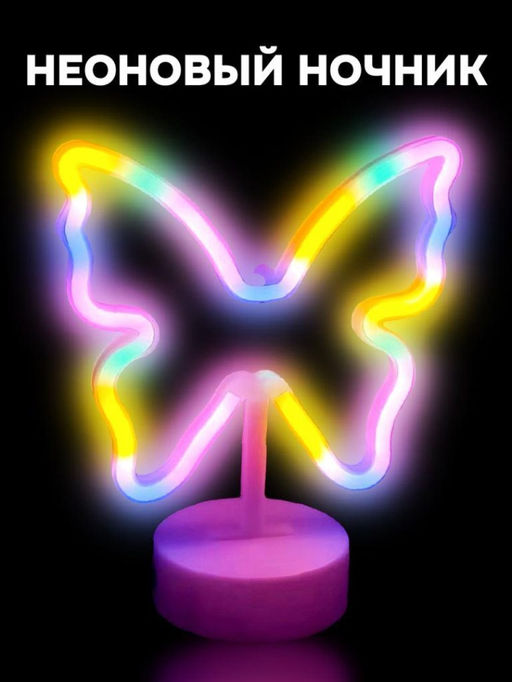 Неоновый LED ночник настольный "Butterfly", свечение mix (20*23,5 см)