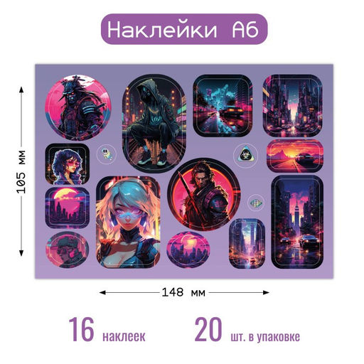 Наклейки на листе А6 "Киберпанк" (8655)