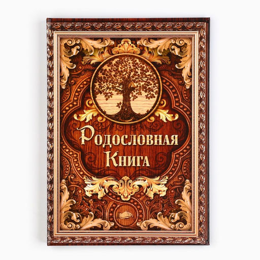 Родословная книга «Дерево», 50 листов, 22×31 см