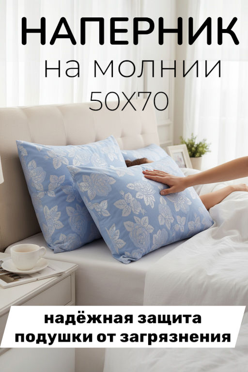 Наперник тик молния 50х70 50х70 - Гармония уюта фото 5