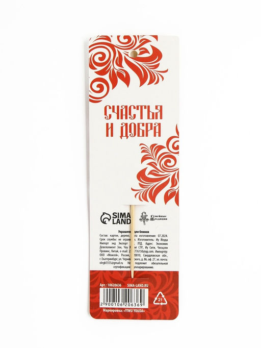 Цена за 2 шт. Украшение для блинов на масленицу «Матрешка», 6×19 см