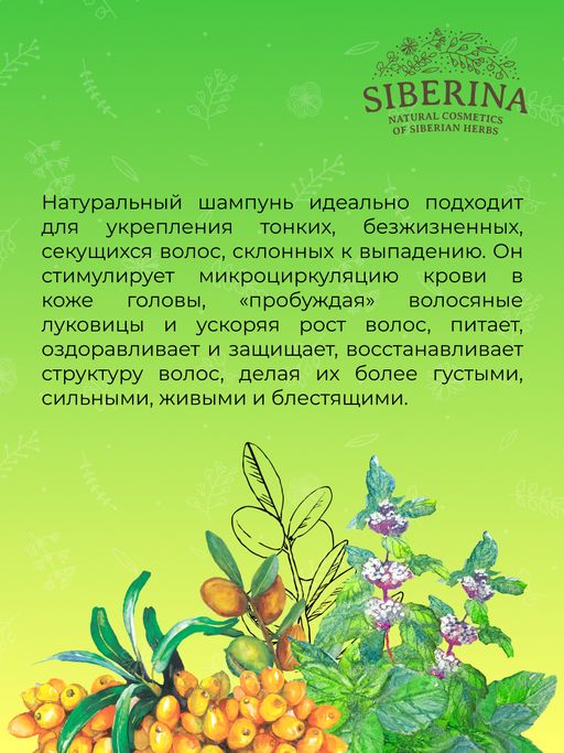 Шампунь Для укрепления и густоты волос - Siberina фото 9