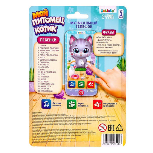 Музыкальный телефон «Котёнок», звук