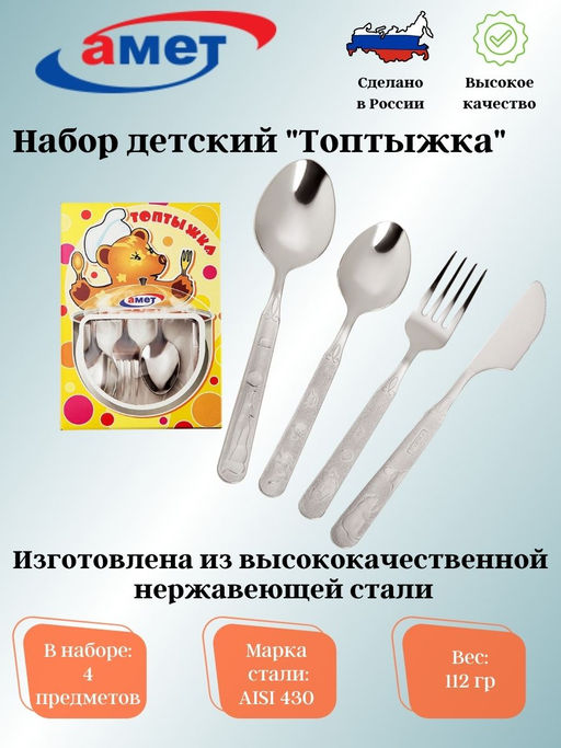 Набор столовых приборов 4-х предмета детский Топтыжка 1с31 - Amet фото 2