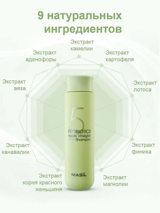 MASIL - ШАМПУНЬ ДЛЯ ВОЛОС И КОЖИ ГОЛОВЫ С ЯБЛОЧНЫМ УКСУСОМ 5 PROBIOTICS APPLE VINEGAR SHAMPOO, 300 ML фото 4
