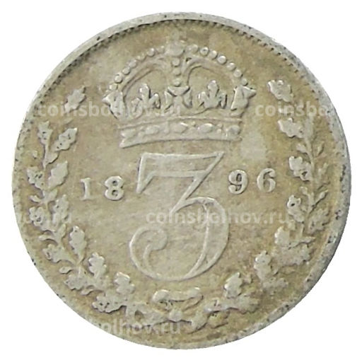 3 пенса 1896 года Великобритания