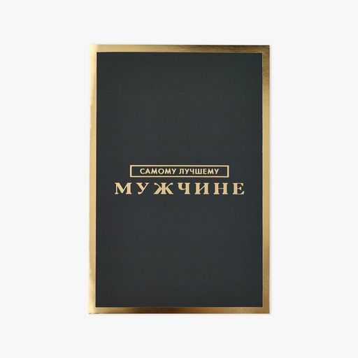 Цена за 5 шт. Открытка Самому лучшему мужчине, софт тач, 12?18 см