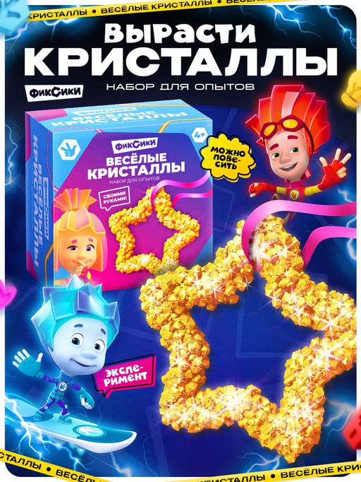 Выращивание кристалла Фиксики. Симка, набор для опытов